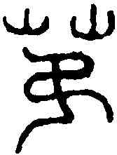 第,漢孝成鼎 ,書法字典